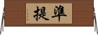準提 Horizontal Wall Scroll
