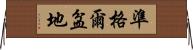 準格爾盆地 Horizontal Wall Scroll