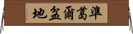 準葛爾盆地 Horizontal Wall Scroll