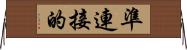 準連接的 Horizontal Wall Scroll