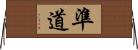 準道 Horizontal Wall Scroll