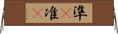 準(P) Horizontal Wall Scroll