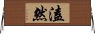 溘然 Horizontal Wall Scroll