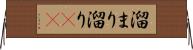 溜まり Horizontal Wall Scroll