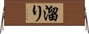 溜り Horizontal Wall Scroll