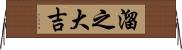 溜之大吉 Horizontal Wall Scroll