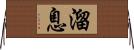 溜息 Horizontal Wall Scroll