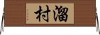 溜村 Horizontal Wall Scroll