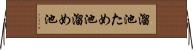 溜池 Horizontal Wall Scroll