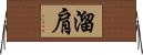 溜肩 Horizontal Wall Scroll