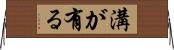 溝が有る Horizontal Wall Scroll