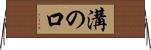 溝の口 Horizontal Wall Scroll
