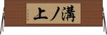 溝ノ上 Horizontal Wall Scroll