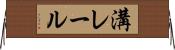 溝レール Horizontal Wall Scroll