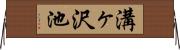溝ヶ沢池 Horizontal Wall Scroll