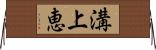溝上恵 Horizontal Wall Scroll