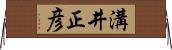 溝井正彦 Horizontal Wall Scroll