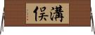 溝俣 Horizontal Wall Scroll
