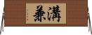溝兼 Horizontal Wall Scroll