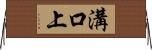 溝口上 Horizontal Wall Scroll