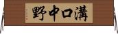 溝口中野 Horizontal Wall Scroll