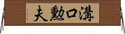 溝口勲夫 Horizontal Wall Scroll