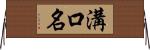 溝口名 Horizontal Wall Scroll