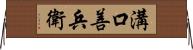 溝口善兵衛 Horizontal Wall Scroll