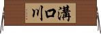 溝口川 Horizontal Wall Scroll
