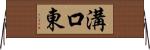 溝口東 Horizontal Wall Scroll