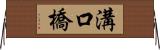 溝口橋 Horizontal Wall Scroll