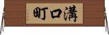 溝口町 Horizontal Wall Scroll