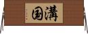 溝国 Horizontal Wall Scroll