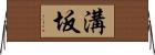 溝坂 Horizontal Wall Scroll