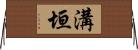 溝垣 Horizontal Wall Scroll