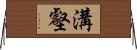 溝壑 Horizontal Wall Scroll