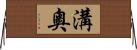 溝奧 Horizontal Wall Scroll