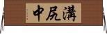 溝尻中 Horizontal Wall Scroll