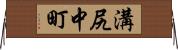 溝尻中町 Horizontal Wall Scroll
