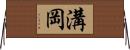 溝岡 Horizontal Wall Scroll