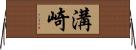 溝崎 Horizontal Wall Scroll