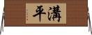 溝平 Horizontal Wall Scroll