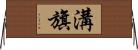 溝旗 Horizontal Wall Scroll