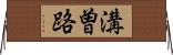 溝曽路 Horizontal Wall Scroll