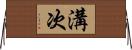 溝次 Horizontal Wall Scroll