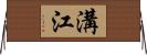 溝江 Horizontal Wall Scroll