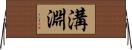 溝淵 Horizontal Wall Scroll