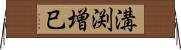 溝渕増巳 Horizontal Wall Scroll