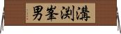 溝渕峯男 Horizontal Wall Scroll