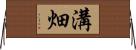 溝畑 Horizontal Wall Scroll